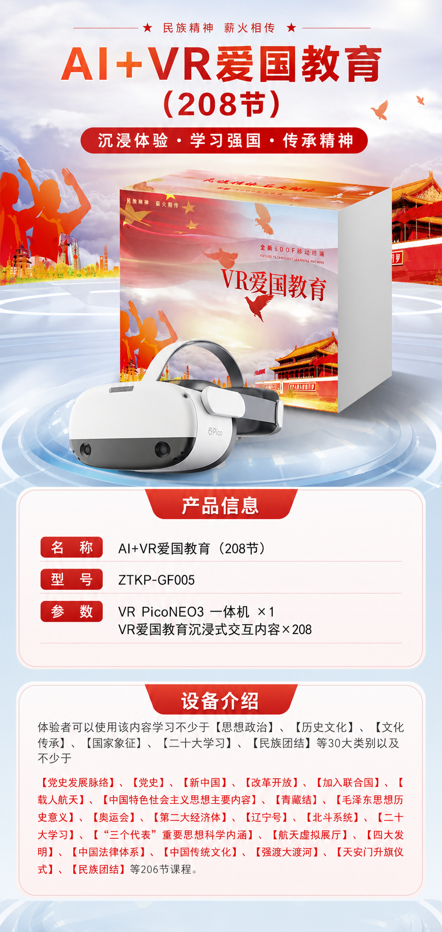 AI+VR爱国教育 (208节)详情图 1