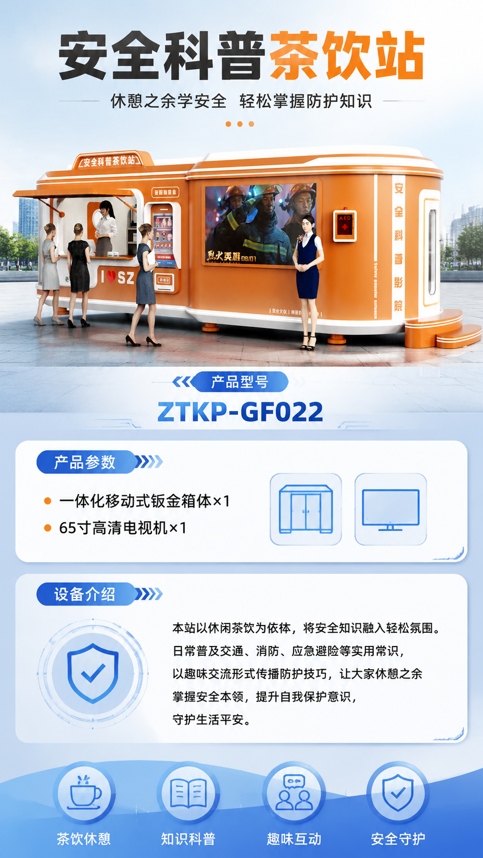 安全科普茶饮站详情图 1